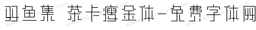 双鱼集 茶卡瘦金体字体转换